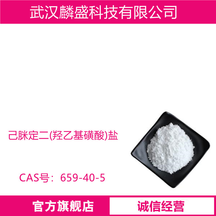 己脒定二(羟乙基磺酸)盐 659-40-5 抗菌剂HP-100