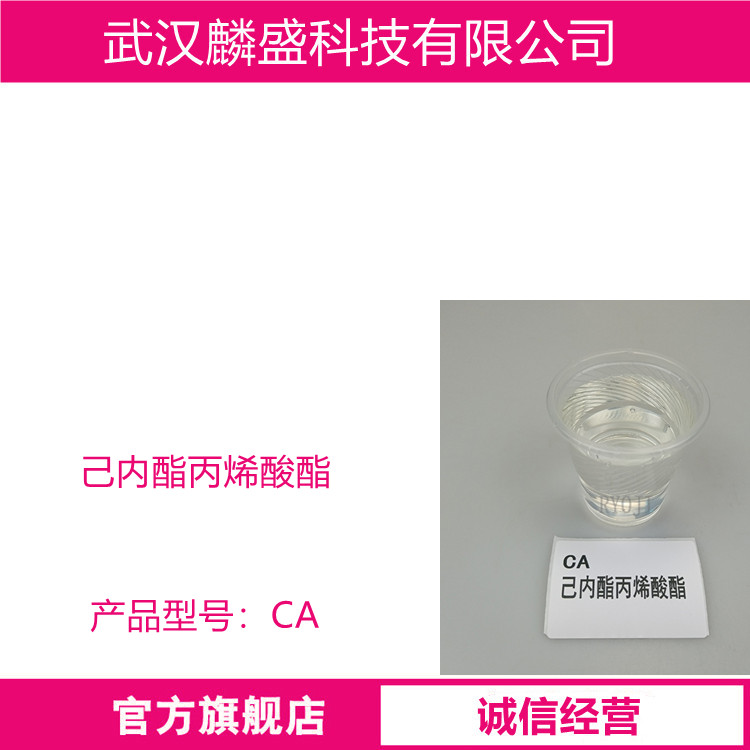 己内酯丙烯酸酯 CA 110489-05-9 用于3D打印机、涂料、油墨和胶粘剂等