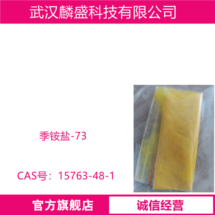 季铵盐-73 化妆品级原料 皮傲宁