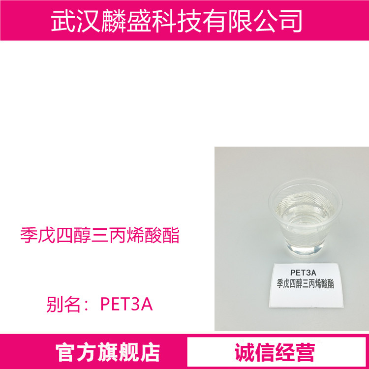 季戊四醇三丙烯酸酯PETA 3524-68-3 用于感光膜、电子材料等领域