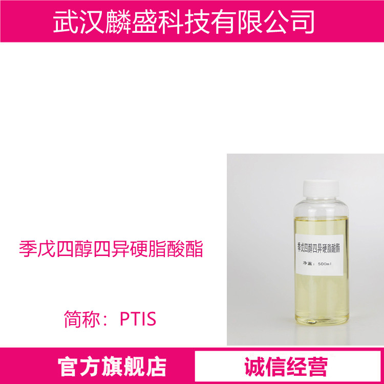 季戊四醇四异硬脂酸酯 PTIS 62125-22-8 化妆品级原料