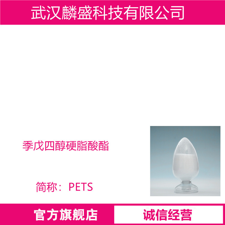 季戊四醇硬脂酸酯 115-83-3 PETS 用作橡胶助剂
