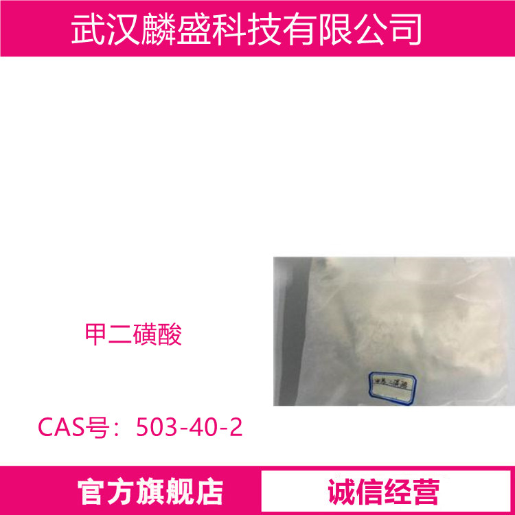 甲二磺酸 503-40-2 用于电镀硬铬工艺中，作为主添加剂
