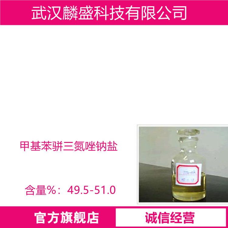 甲基苯骈三氮唑钠盐 64665-57-2 含量50%