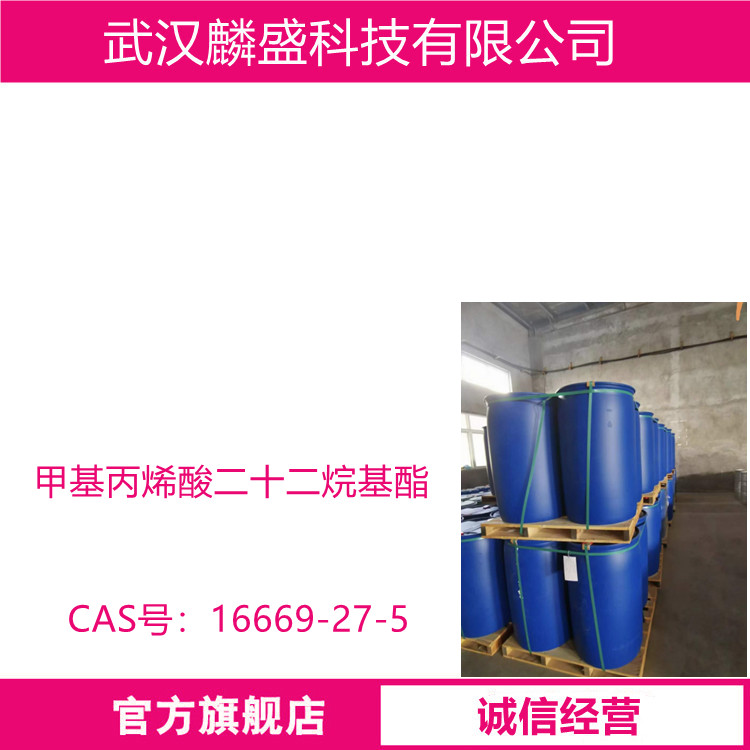 甲基丙烯酸二十二烷基酯 16669-27-5 用于合成原油降凝剂、织物防水防油剂、皮革防水剂