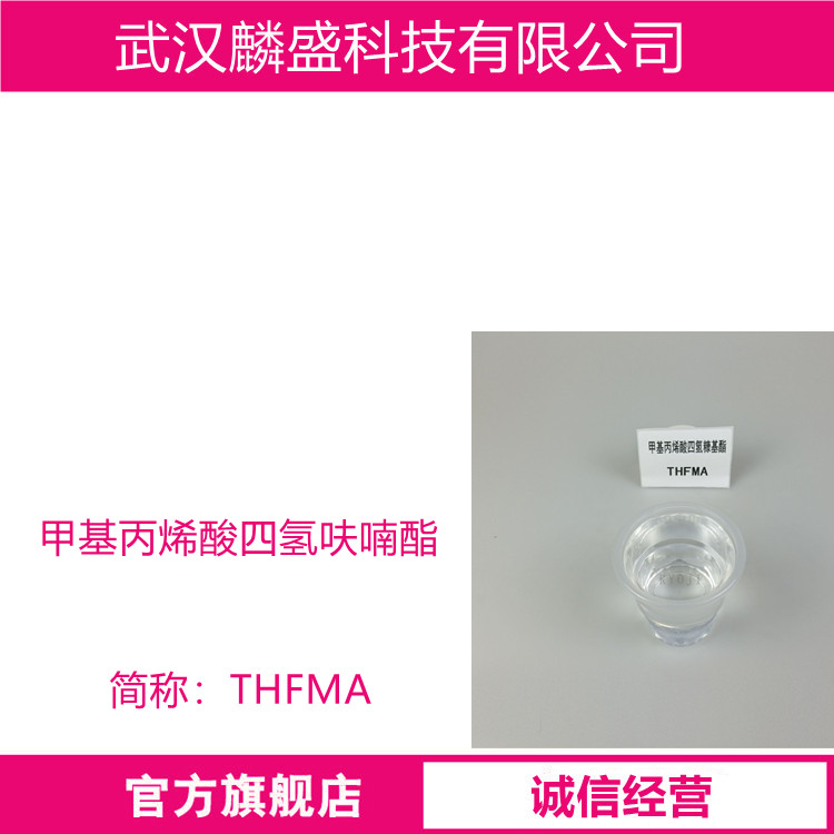 甲基丙烯酸四氢呋喃酯THFMA 2455-24-5 用于橡胶、塑料助交联剂；橡胶改性剂以及涂料等