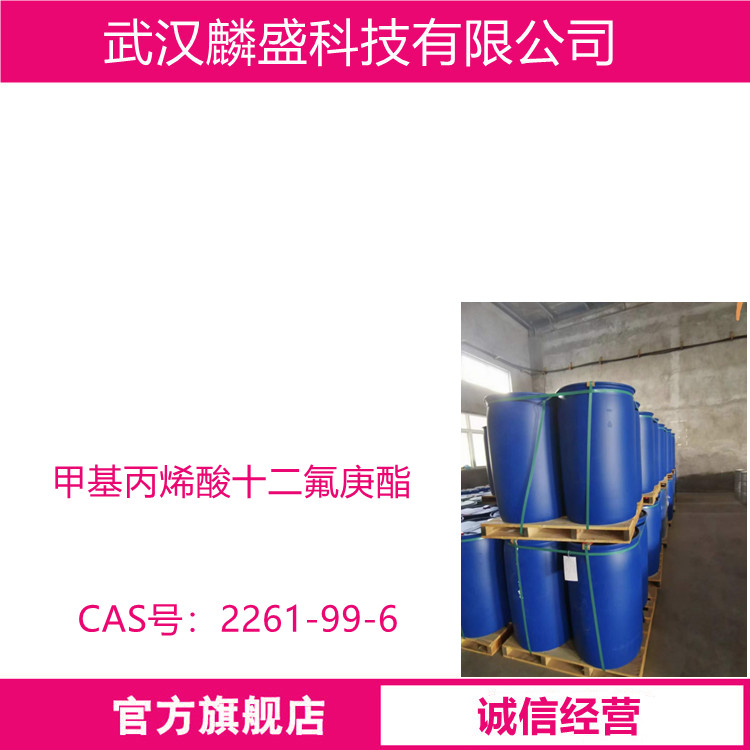 甲基丙烯酸十二氟庚酯 2261-99-6 提高涂料的化学稳定性，耐候性，耐水解性，疏水、疏油性