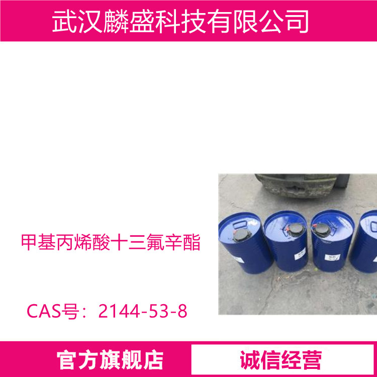 甲基丙烯酸十三氟辛酯 2144-53-8 用于纺织，涂料及含氟表面活性剂领域