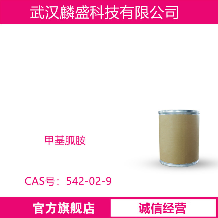 甲基胍胺 542-02-9 中间体