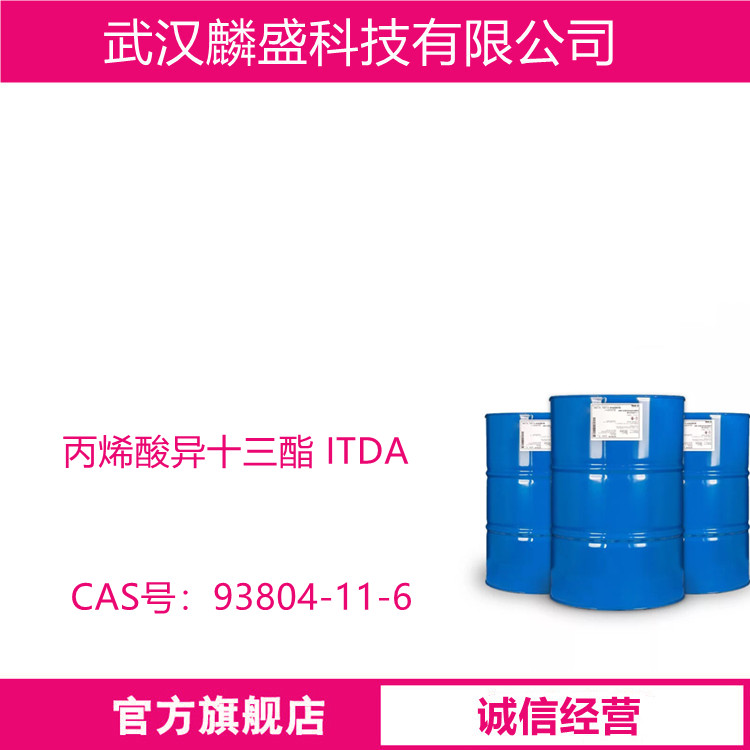 丙烯酸异十三酯 ITDA 93804-11-6 用于UV涂料、油墨、胶黏剂、UV压敏胶、树脂合成