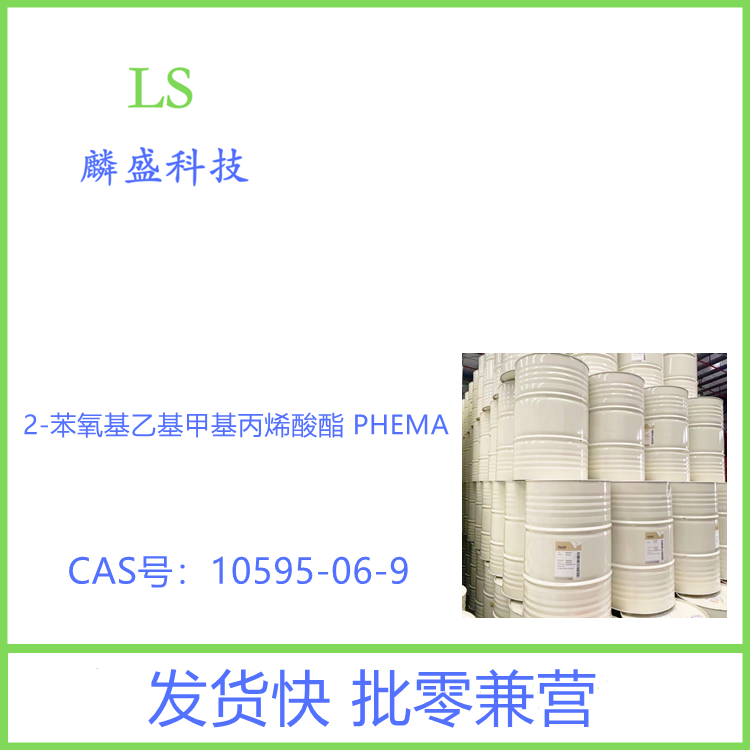 2-苯氧基乙基甲基丙烯酸酯 10595-06-9 PHEMA 用于UV涂料、UV油墨、UV胶粘剂等各种不饱和体系的UV聚合反应 
