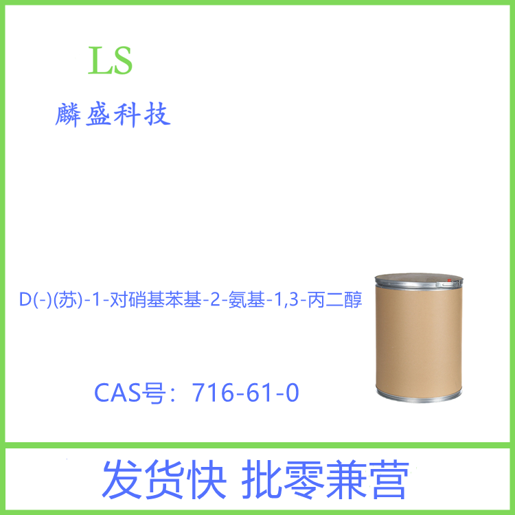 D(-)(苏)-1-对硝基苯基-2-氨基-1,3-丙二醇 716-61-0 含量≥99.0%