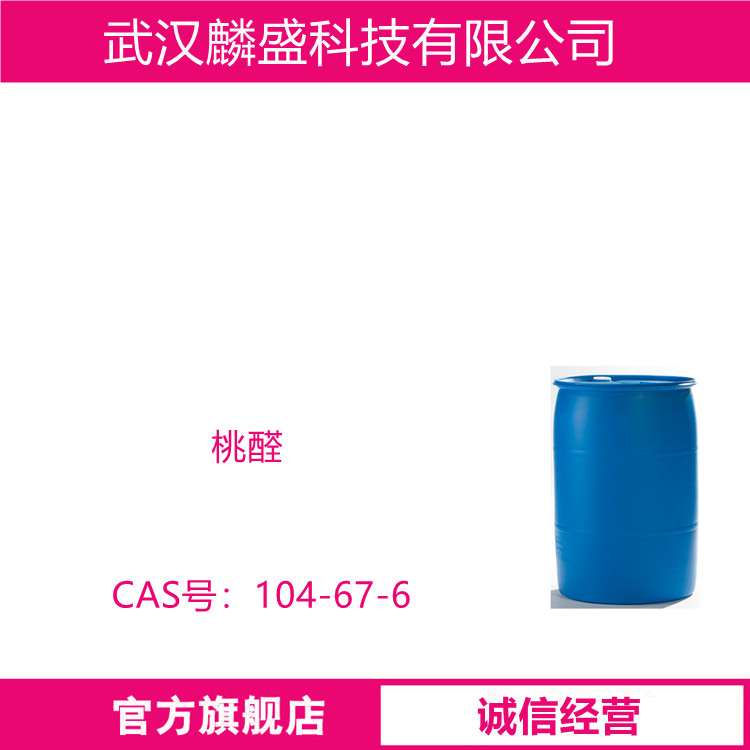 桃醛 104-67-6 丙位十一内酯 用于日化香精和食用香精