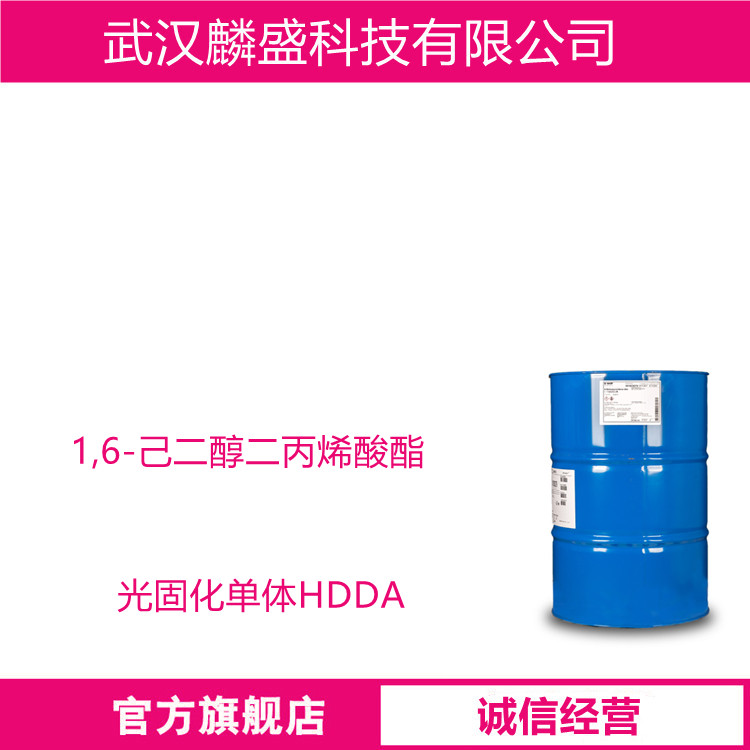 1,6-己二醇二丙烯酸酯 13048-33-4 单体HDDA