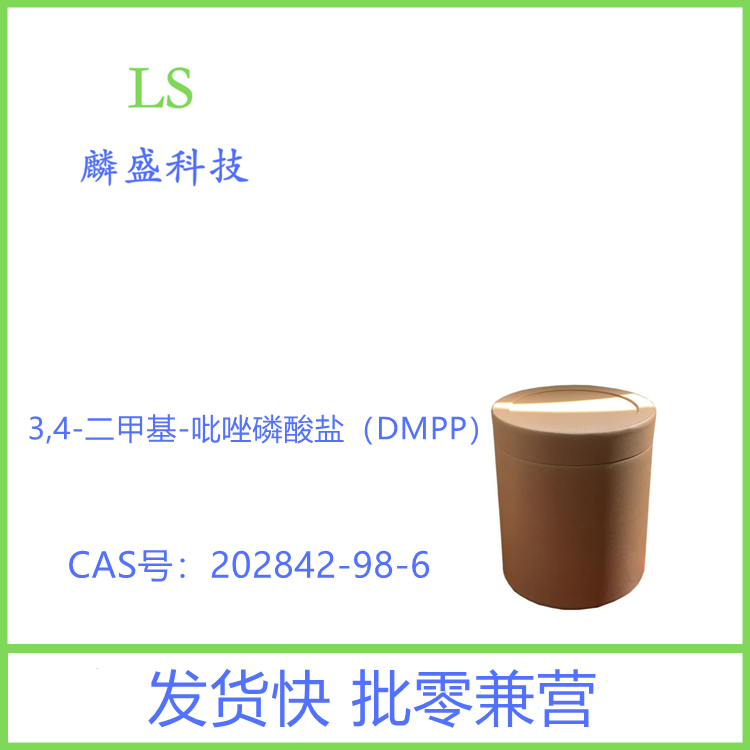3,4-二甲基-吡唑磷酸盐 202842-98-6 硝化抑制剂DMPP