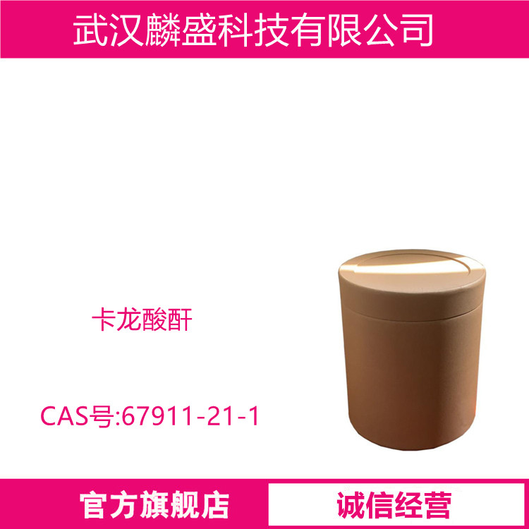 卡龙酸酐 67911-21-1 含量≥95% 用作医药中间体