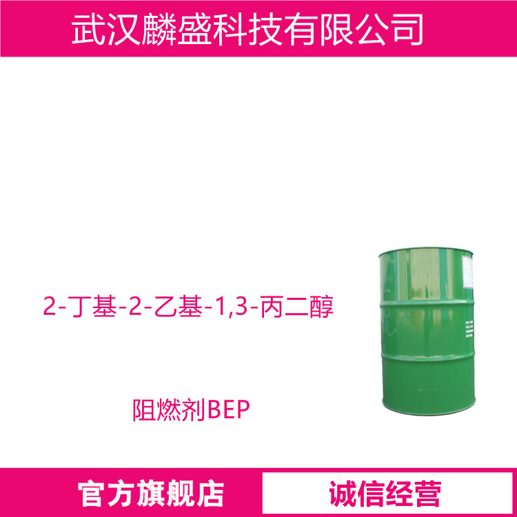 2-丁基-2-乙基-1,3-丙二醇 115-84-4 阻燃剂BEP