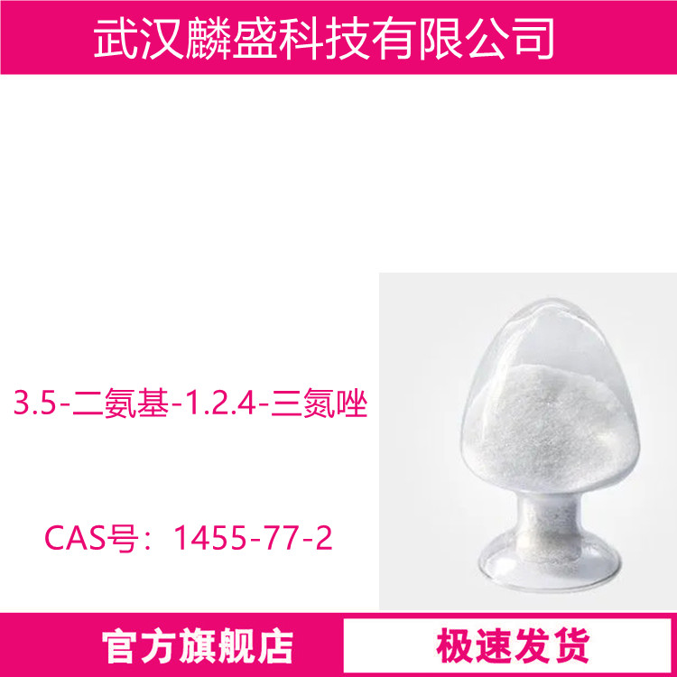 3.5-二氨基-1.2.4-三氮唑 1455-77-2 数码印花染料、精细化学品、新材料