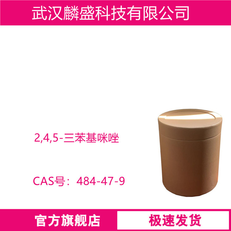 2,4,5-三苯基咪唑 484-47-9 中间体