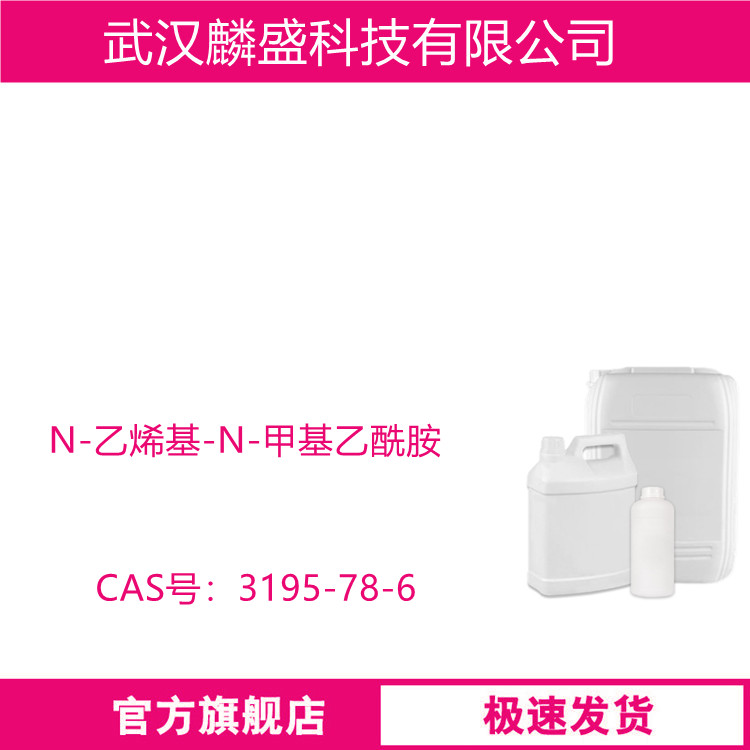 N-乙烯基-N-甲基乙酰胺 3195-78-6 用于有机合成
