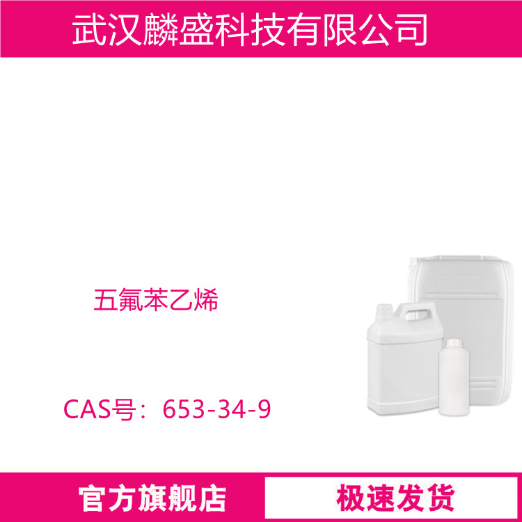 五氟苯乙烯 653-34-9 用作功能材料、润滑剂、增塑剂和抗氧化剂的原料等