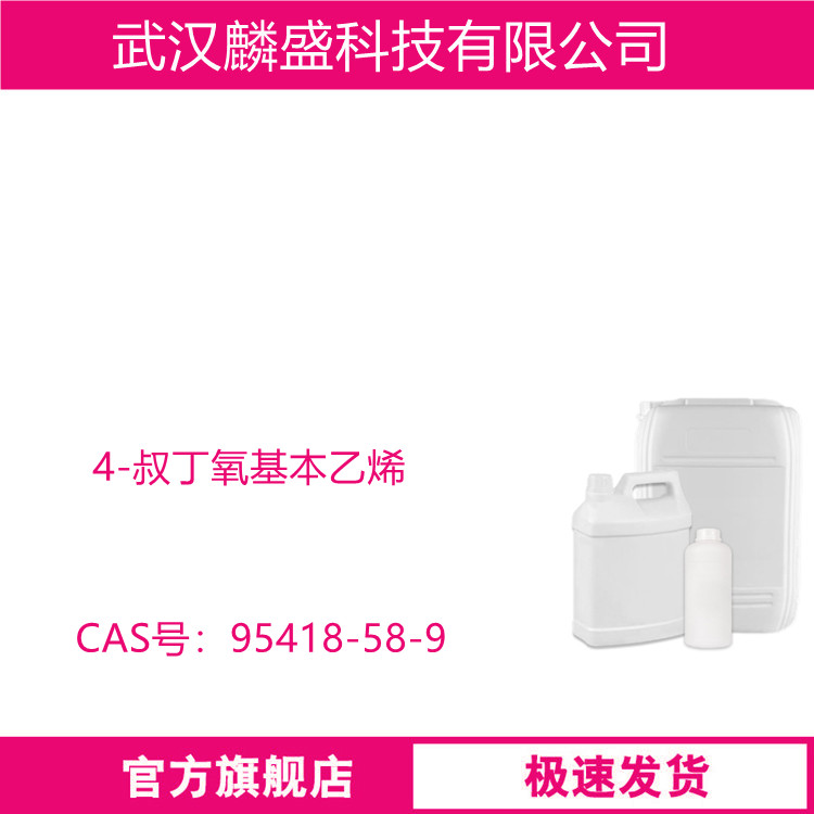 4-叔丁氧基本乙烯 95418-58-9 用作光刻胶复合材料