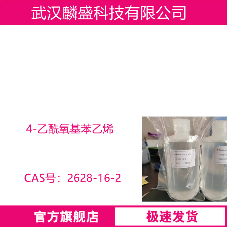 4-乙酰氧基苯乙烯 2628-16-2 用于合成248nm深紫外正型光刻胶的重要中间体