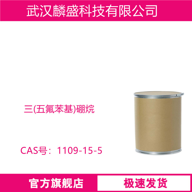 三(五氟苯基)硼烷 TPFPB 1109-15-5 用于制备有机金属络合物及聚合催化剂