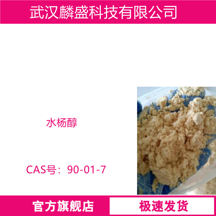 水杨醇 90-01-7 用作医药、香料、农药的中间体