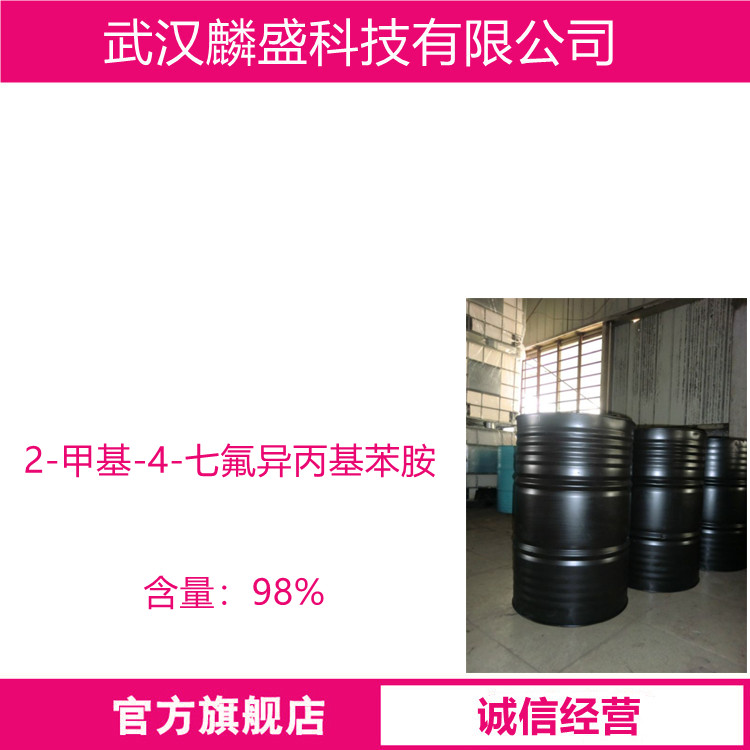 2-甲基-4-七氟异丙基苯胺 238098-26-5 农药中间体