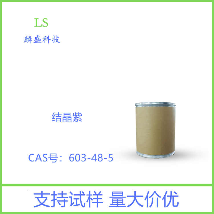 结晶紫 603-48-5 检测试剂 退色结晶紫