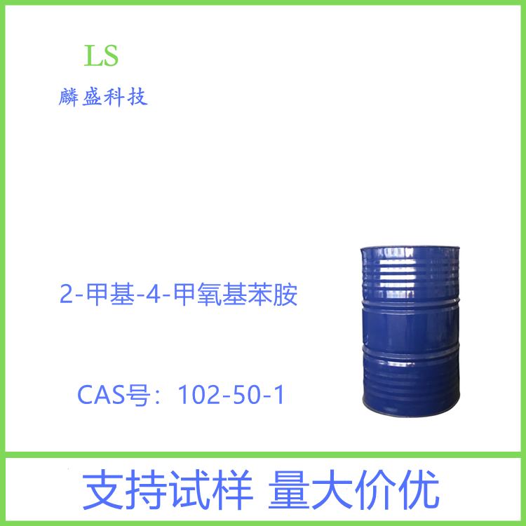 2-甲基-4-甲氧基苯胺 102-50-1 用作医药及染料中间体  