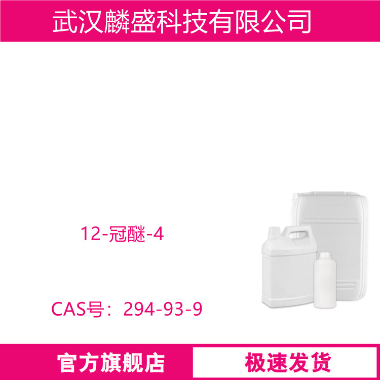 12-冠醚-4 含量99% 294-93-9 络合试剂和相转移试剂