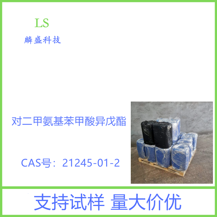 对二甲氨基苯甲酸异戊酯 21245-01-2 光引发剂DMBI 含量99.0%