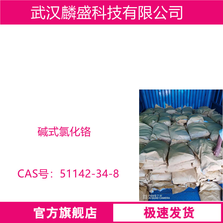 碱式氯化铬 51142-34-8 含量99% 用作铬化合物、蒸汽镀铬、防水化合物的制造中间体