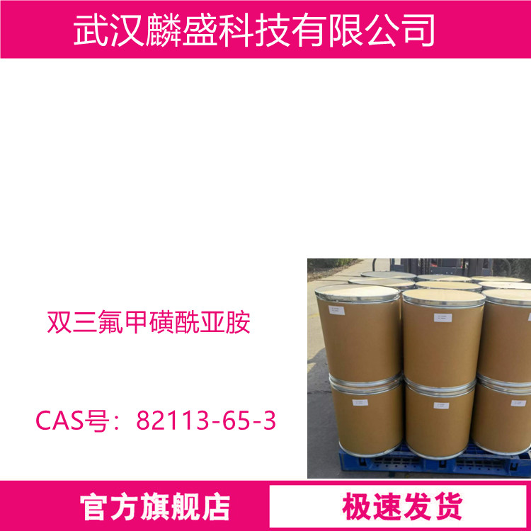双三氟甲磺酰亚胺 82113-65-3 含量95% 用于离子液体、抗静电剂、有机合成