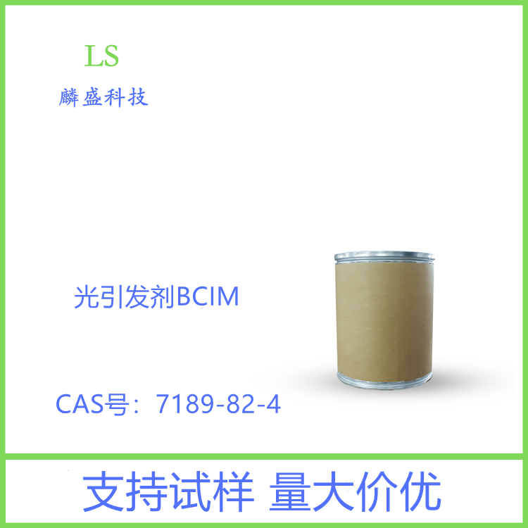 光引发剂BCIM 7189-82-4 适用于电子干膜；用于干膜或平版印刷版材，具有光致变色、压力变色以及感温变色等性质