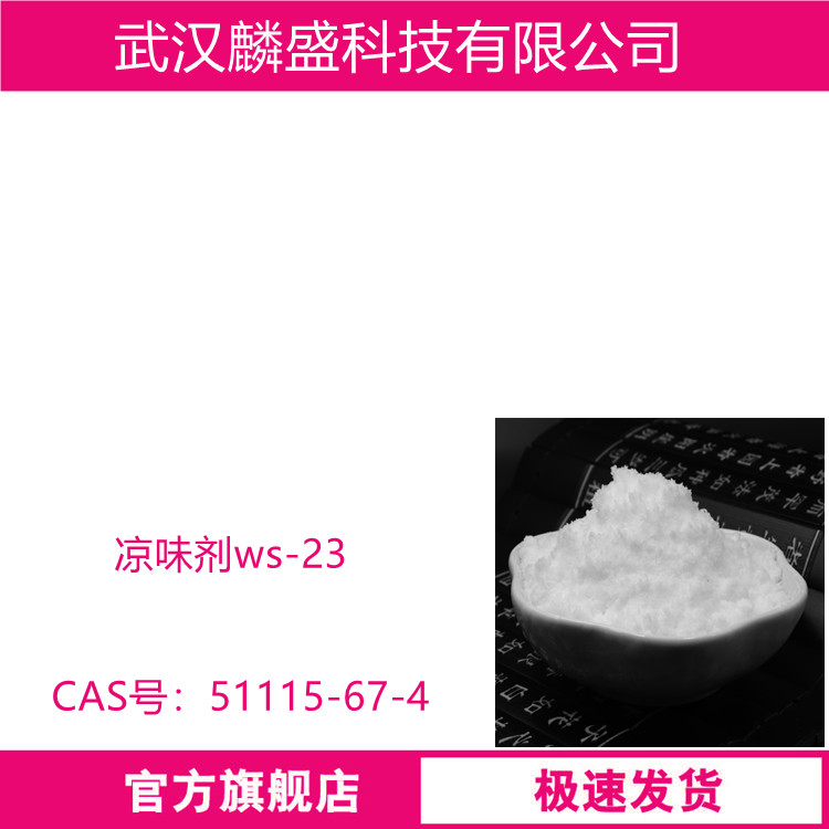 凉味剂ws-23 N,2,3-三甲基-2-异丙基丁酰胺 51115-67-4 薄荷样的凉味