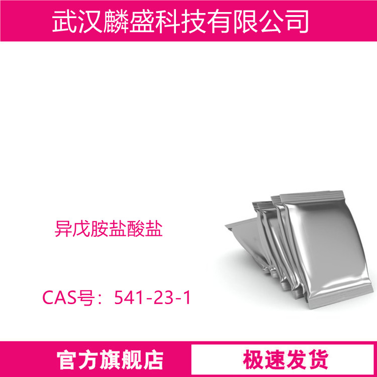 异戊胺盐酸盐 541-23-1 含量99% 中间体