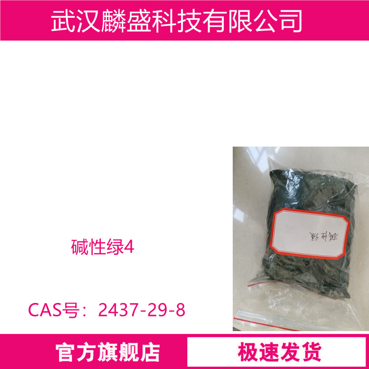 碱性绿4 孔雀石绿 437-29-8 三苯基甲烷染料