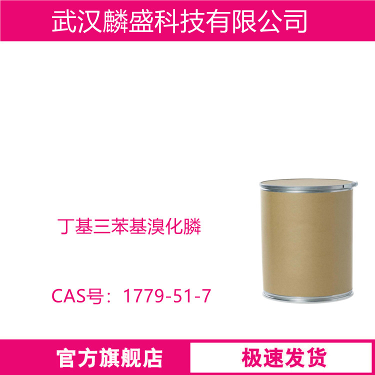 丁基三苯基溴化膦 1779-51-7 BTPPB 用作医药、液晶材料中间体，也可作相转移催化剂