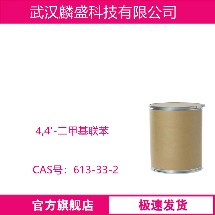4,4'-二甲基联苯 613-33-2 用于医学、农学、液晶显示等方面