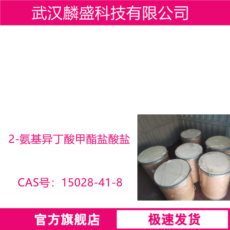 2-氨基异丁酸甲酯盐酸盐 15028-41-8 医药中间体