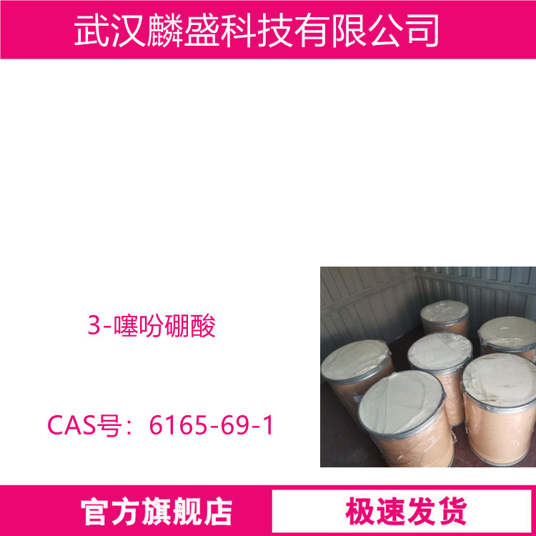 3-噻吩硼酸 6165-69-1 含量99% 用作医药中间体