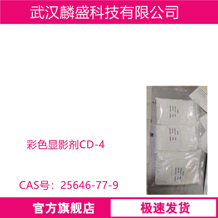 彩色显影剂CD-4 电影、照相部门用作油溶性彩色胶片的高温快速显影剂