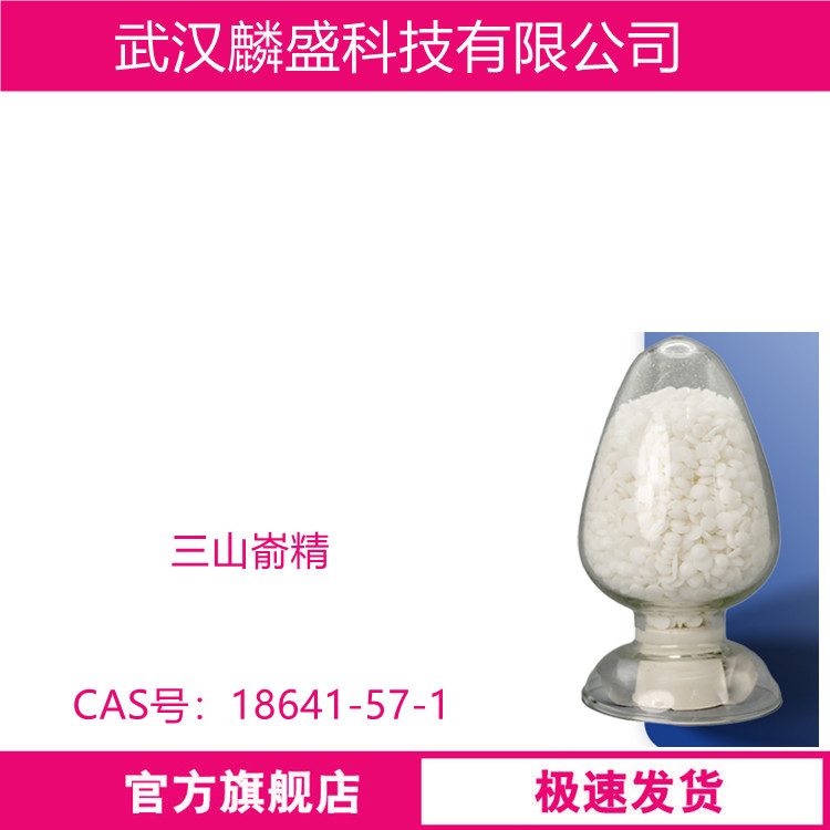 三山嵛精 18641-57-1 用于口红、唇泥、素颜霜、眼部彩妆、膏霜、防晒和发用产品中