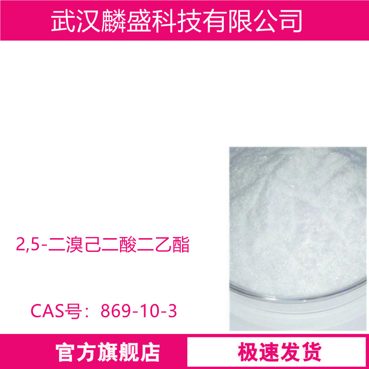 2,5-二溴己二酸二乙酯 869-10-3 用作医药中间体