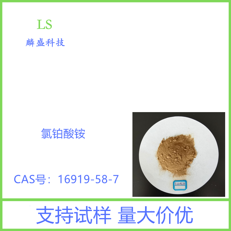 氯铂酸铵 16919-58-7 纯度≥98% 用作医药中间体、工业原材料