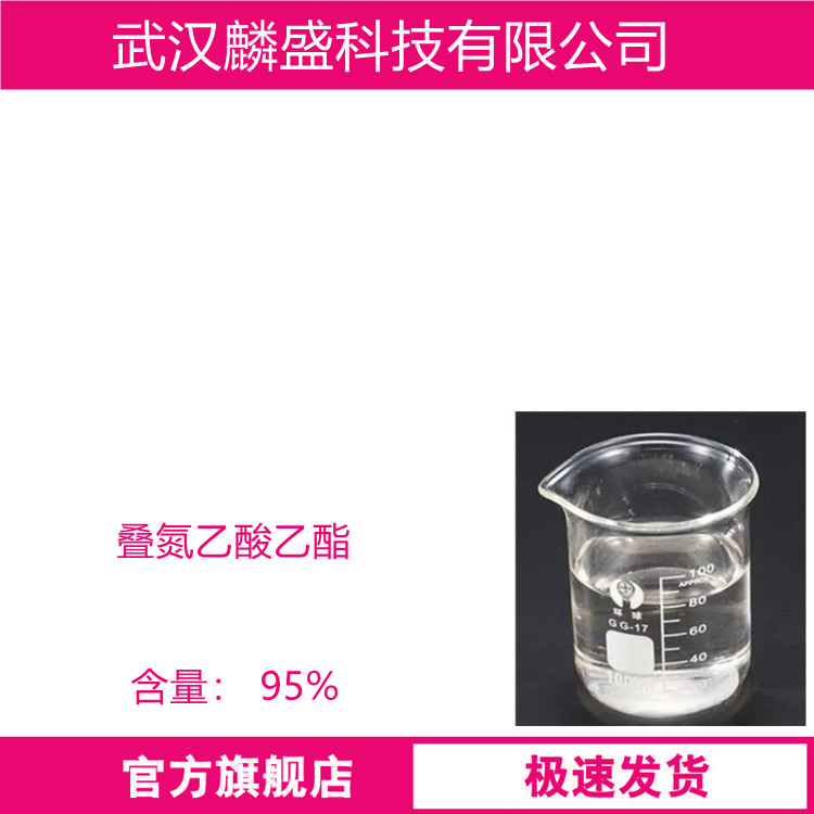 叠氮乙酸乙酯 637-81-0 用作医药合成中间体