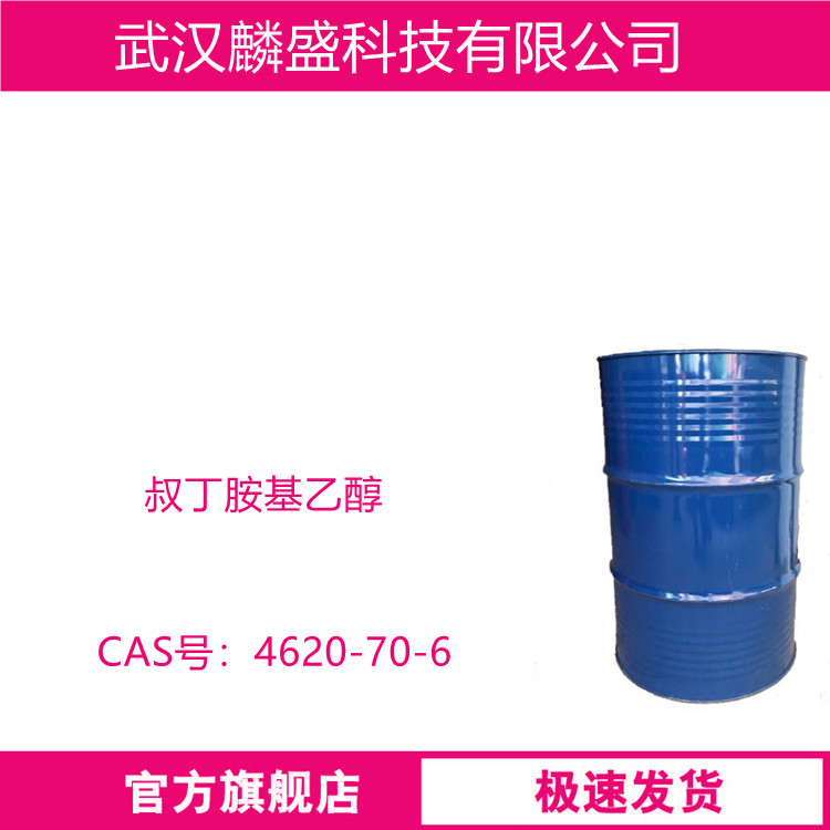 叔丁胺基乙醇 4620-70-6 用于有机合成 